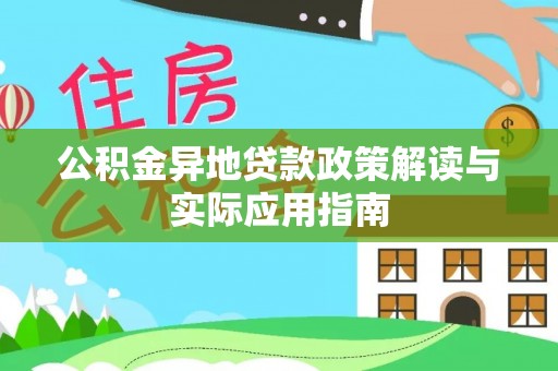 徐闻公积金异地贷款政策解读与实际应用指南