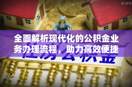徐闻全面解析现代化的公积金业务办理流程，助力高效便捷生活