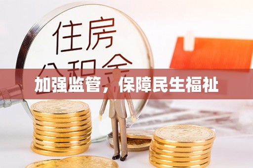 徐闻加强监管，保障民生福祉