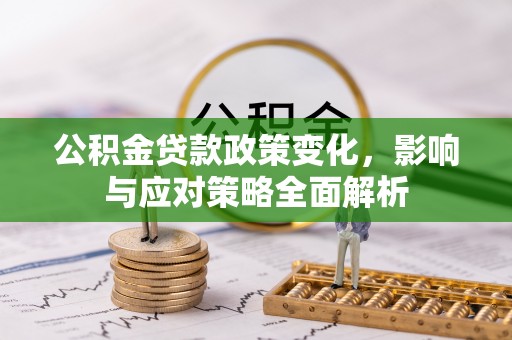 徐闻公积金贷款政策变化，影响与应对策略全面解析