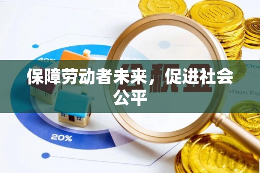 徐闻保障劳动者未来，促进社会公平
