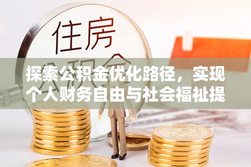 徐闻探索公积金优化路径，实现个人财务自由与社会福祉提升的桥梁