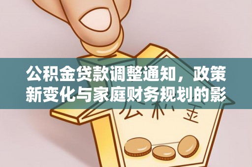 徐闻公积金贷款调整通知，政策新变化与家庭财务规划的影响
