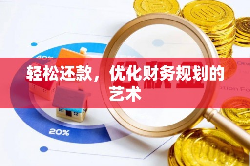 徐闻轻松还款，优化财务规划的艺术