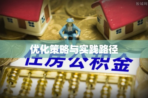 徐闻优化策略与实践路径