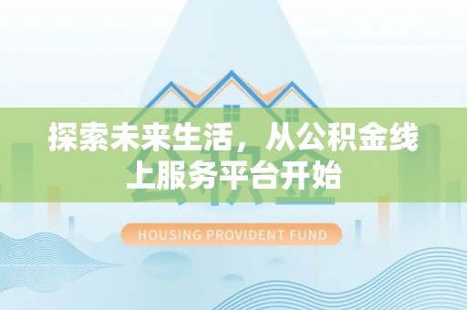 徐闻探索未来生活，从公积金线上服务平台开始