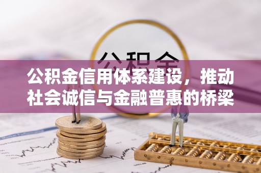 徐闻公积金信用体系建设，推动社会诚信与金融普惠的桥梁