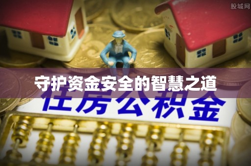 徐闻守护资金安全的智慧之道