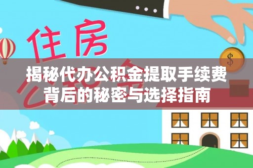 徐闻揭秘代办公积金提取手续费背后的秘密与选择指南