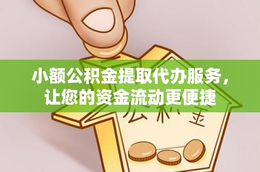 徐闻小额公积金提取代办服务，让您的资金流动更便捷