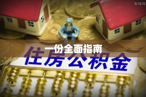 徐闻一份全面指南