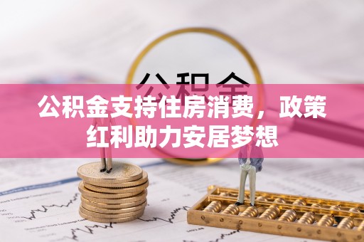 徐闻公积金支持住房消费，政策红利助力安居梦想