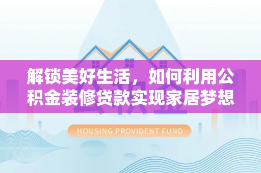 徐闻解锁美好生活，如何利用公积金装修贷款实现家居梦想