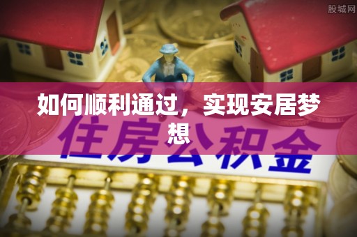徐闻如何顺利通过，实现安居梦想