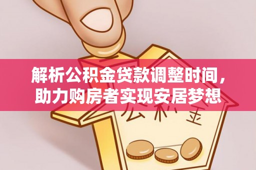 徐闻解析公积金贷款调整时间，助力购房者实现安居梦想