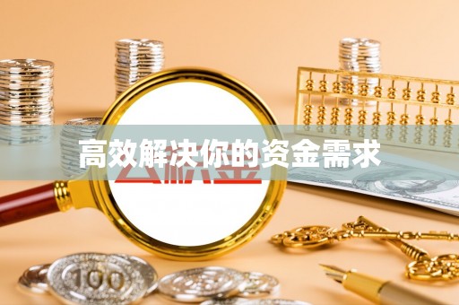 徐闻高效解决你的资金需求