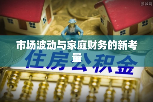 徐闻市场波动与家庭财务的新考量