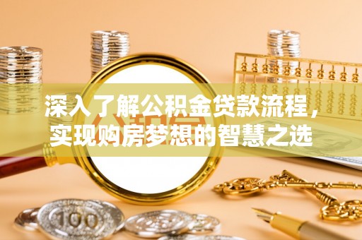 徐闻深入了解公积金贷款流程，实现购房梦想的智慧之选