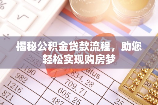 徐闻揭秘公积金贷款流程，助您轻松实现购房梦