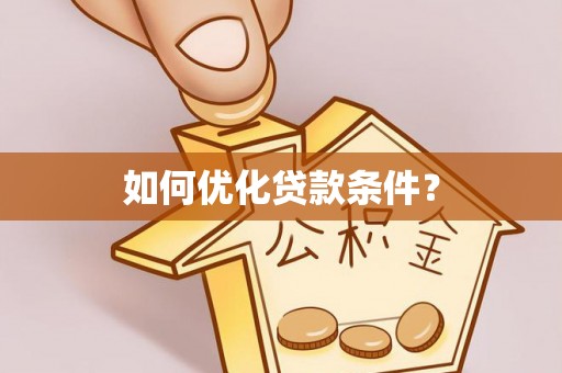 徐闻如何优化贷款条件？