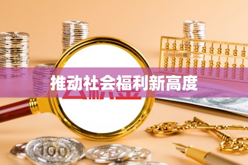 徐闻推动社会福利新高度