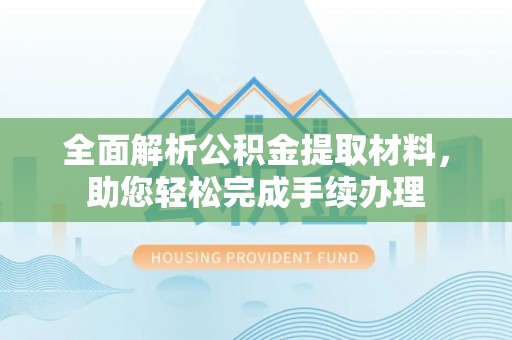 徐闻全面解析公积金提取材料，助您轻松完成手续办理
