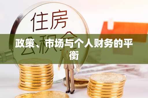 徐闻政策、市场与个人财务的平衡