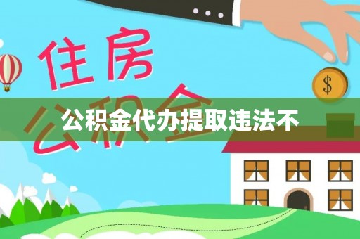 徐闻公积金代办提取违法不