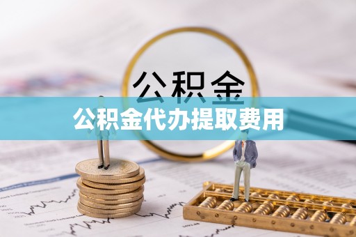 徐闻公积金代办提取费用