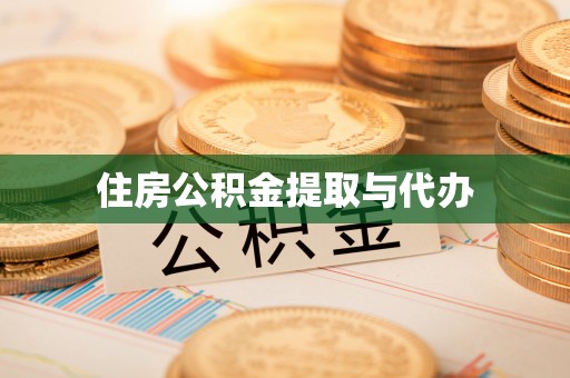 徐闻住房公积金提取与代办