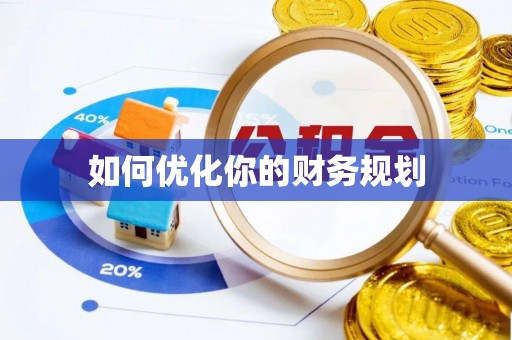 徐闻如何优化你的财务规划