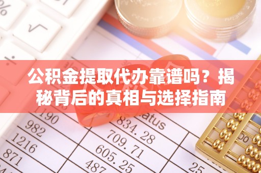 徐闻公积金提取代办靠谱吗？揭秘背后的真相与选择指南