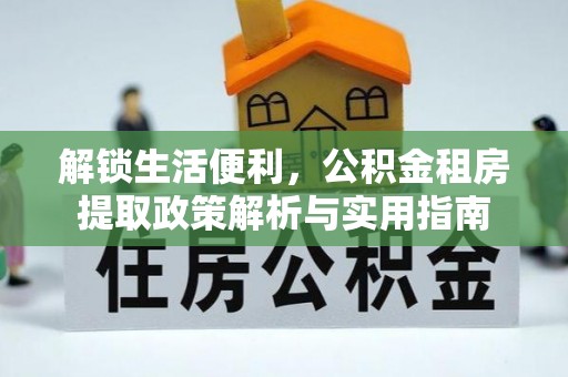徐闻解锁生活便利，公积金租房提取政策解析与实用指南