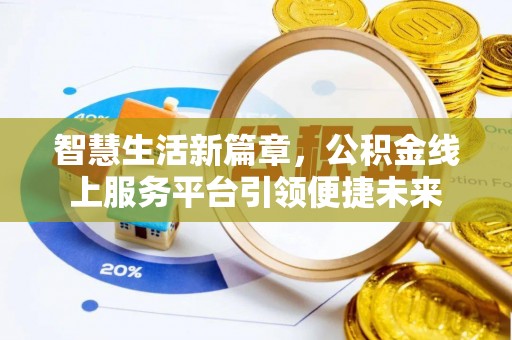 徐闻智慧生活新篇章，公积金线上服务平台引领便捷未来