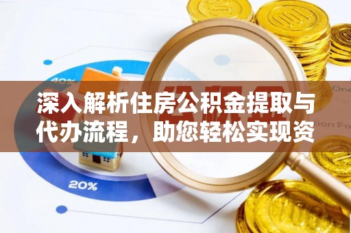 徐闻深入解析住房公积金提取与代办流程，助您轻松实现资金利用最大化