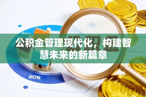 徐闻公积金管理现代化，构建智慧未来的新篇章