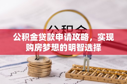 徐闻公积金贷款申请攻略，实现购房梦想的明智选择