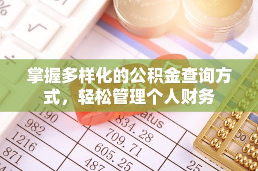 徐闻掌握多样化的公积金查询方式，轻松管理个人财务