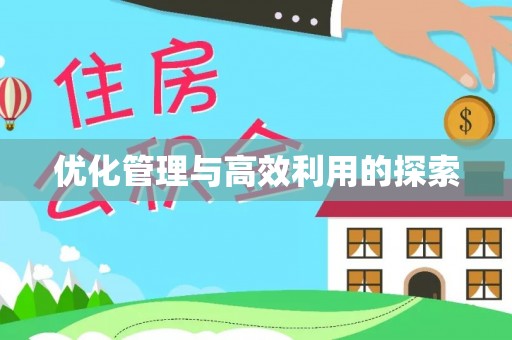 徐闻优化管理与高效利用的探索