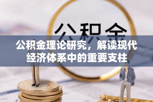 徐闻公积金理论研究，解读现代经济体系中的重要支柱