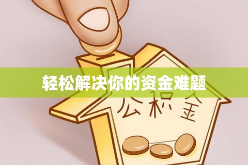 徐闻轻松解决你的资金难题