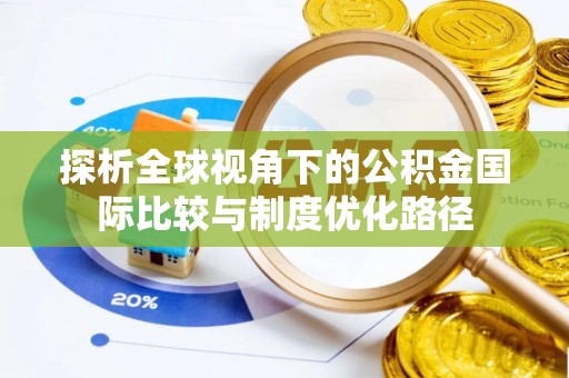 徐闻探析全球视角下的公积金国际比较与制度优化路径