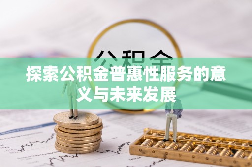 徐闻探索公积金普惠性服务的意义与未来发展