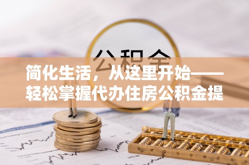 徐闻简化生活，从这里开始——轻松掌握代办住房公积金提取全流程