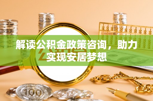 徐闻解读公积金政策咨询，助力实现安居梦想