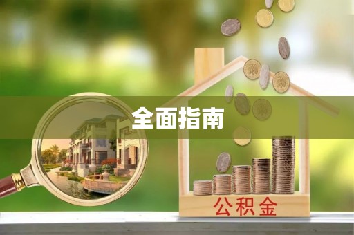徐闻全面指南