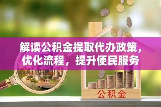 徐闻解读公积金提取代办政策，优化流程，提升便民服务