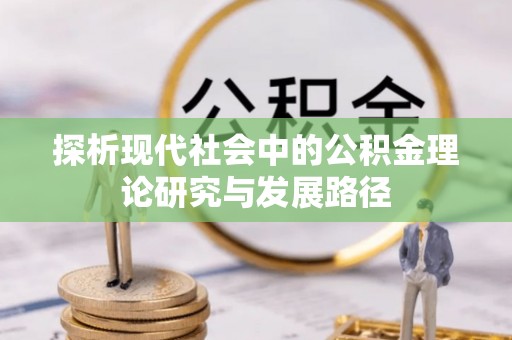 徐闻探析现代社会中的公积金理论研究与发展路径