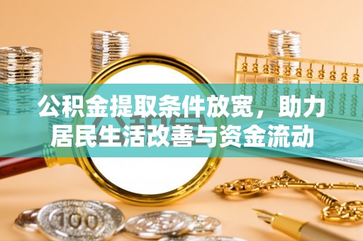 徐闻公积金提取条件放宽，助力居民生活改善与资金流动