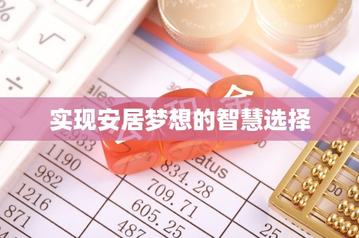 徐闻实现安居梦想的智慧选择